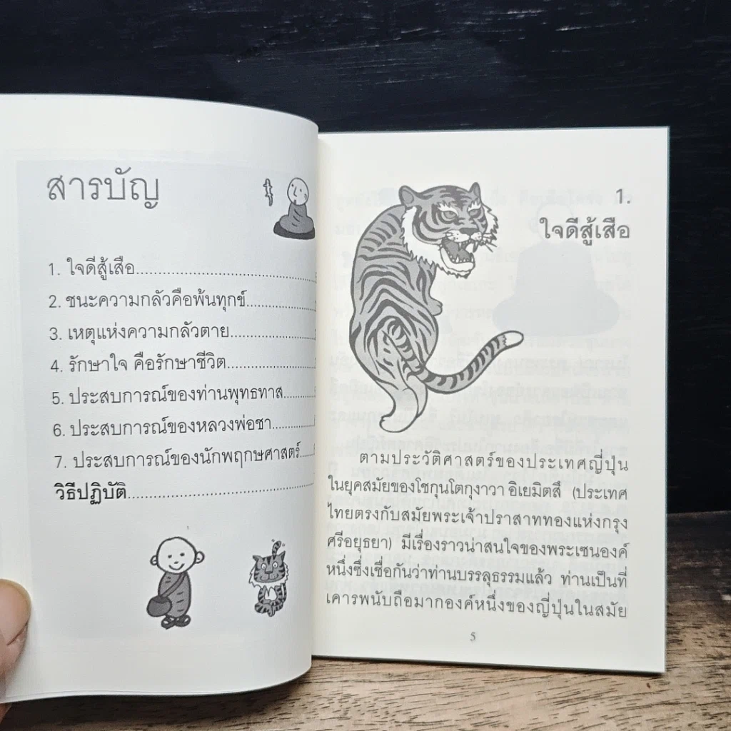 ใจดีสู้เสือ รูปที่ 7