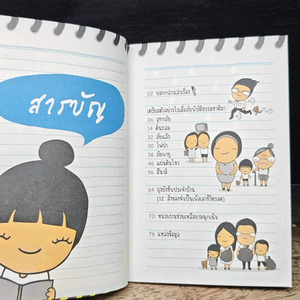 คู่มือคนไทยเตรียมพร้อมรับมือภัยพิบัติ รูปที่ 7
