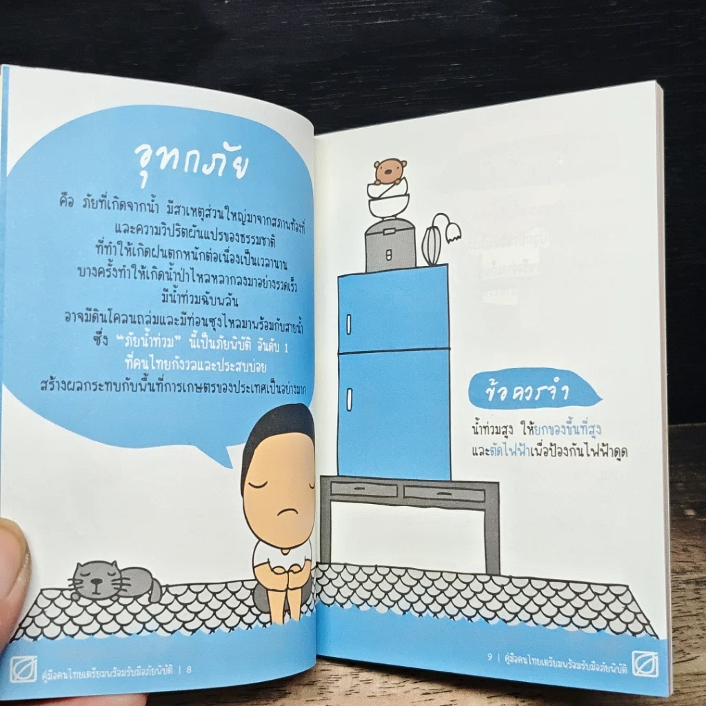 คู่มือคนไทยเตรียมพร้อมรับมือภัยพิบัติ รูปที่ 8
