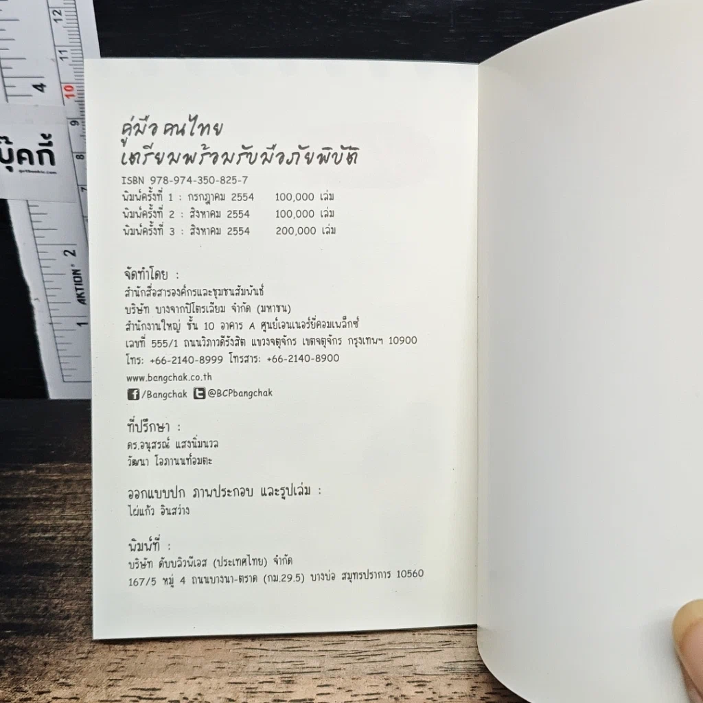 คู่มือคนไทยเตรียมพร้อมรับมือภัยพิบัติ รูปที่ 9
