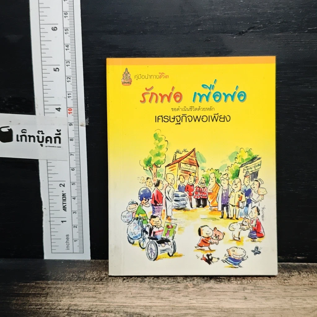 หนังสือ รักพ่อ เพื่อพ่อ รูปที่ 1