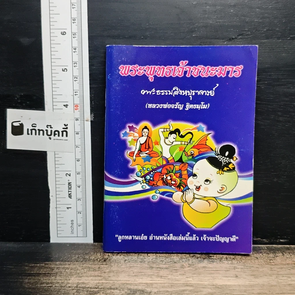 พระพุทธเจ้าชนะมาร รูปที่ 1