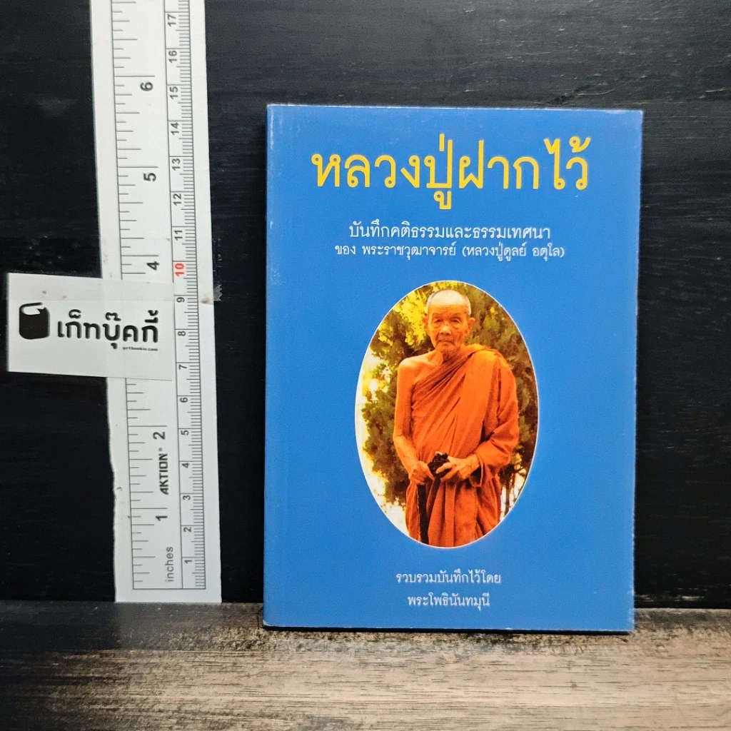 หลวงปู่ฝากไว้ รูปที่ 1