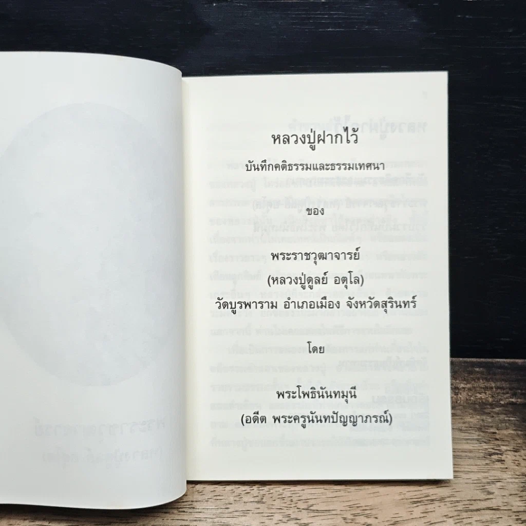 หลวงปู่ฝากไว้ รูปที่ 6