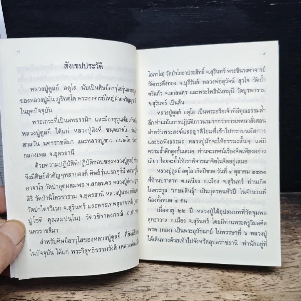 หลวงปู่ฝากไว้ รูปที่ 8