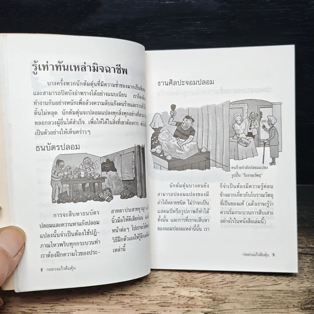 หนังสือ กลลวงแก๊งต้มตุ๋น เจาะลึกเล่ห์เหลี่ยมกลโกงและจับพิรุธแก๊งปลอมแปลง รูปที่ 9