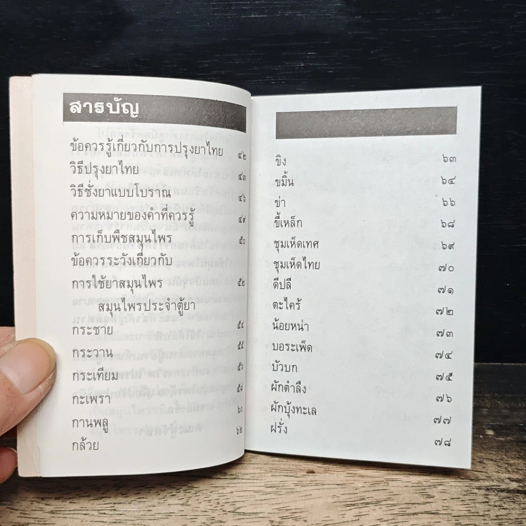 หนังสือ คู่มือสมุนไพรประจำตู้ยา รูปที่ 7