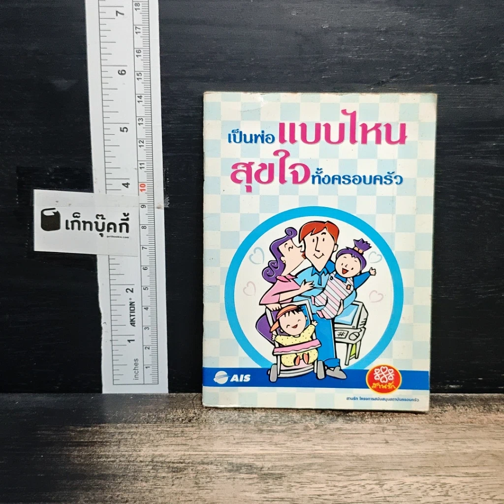 หนังสือ เป็นพ่อแบบไหนสุขใจทั้งครอบครัว รูปที่ 1