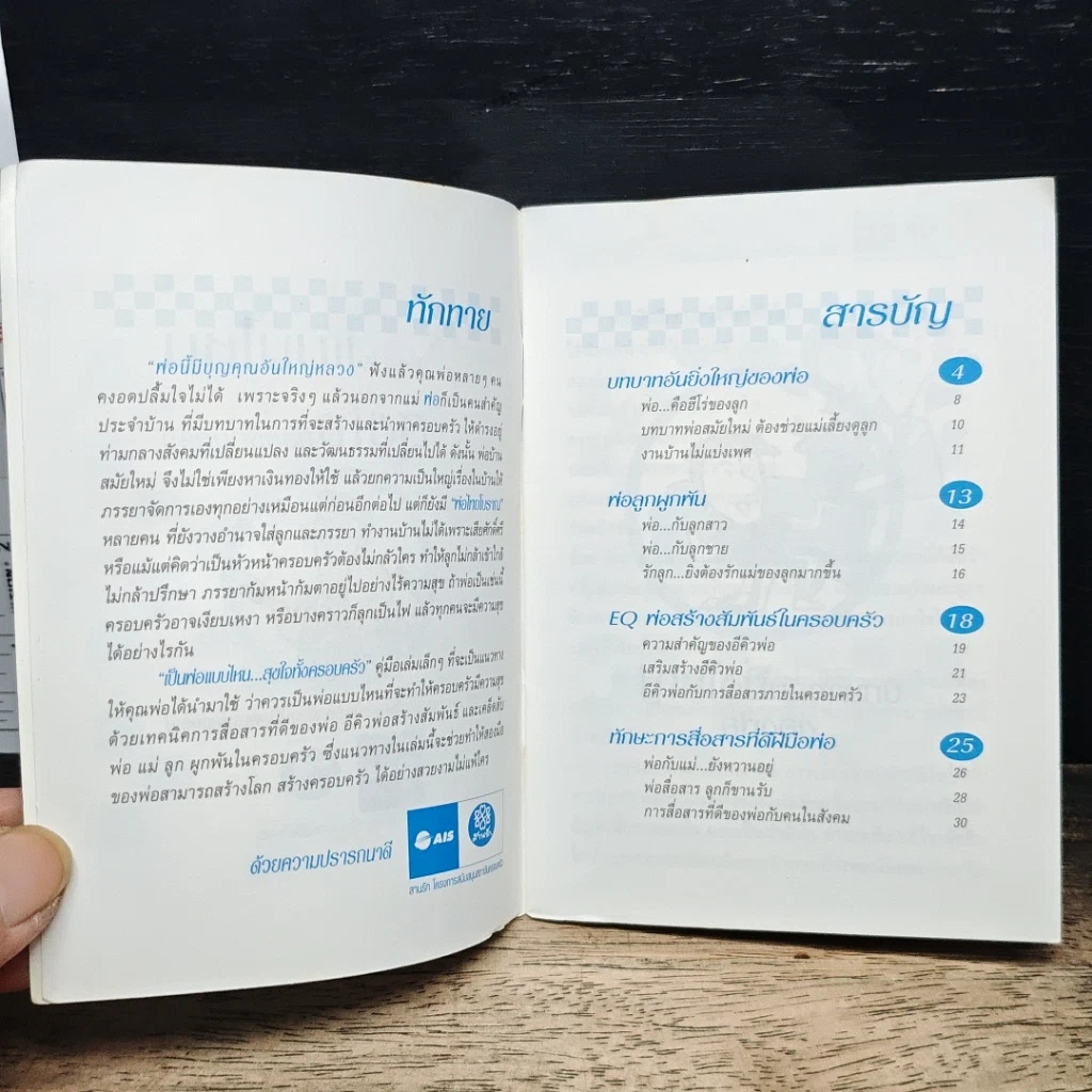 หนังสือ เป็นพ่อแบบไหนสุขใจทั้งครอบครัว รูปที่ 6