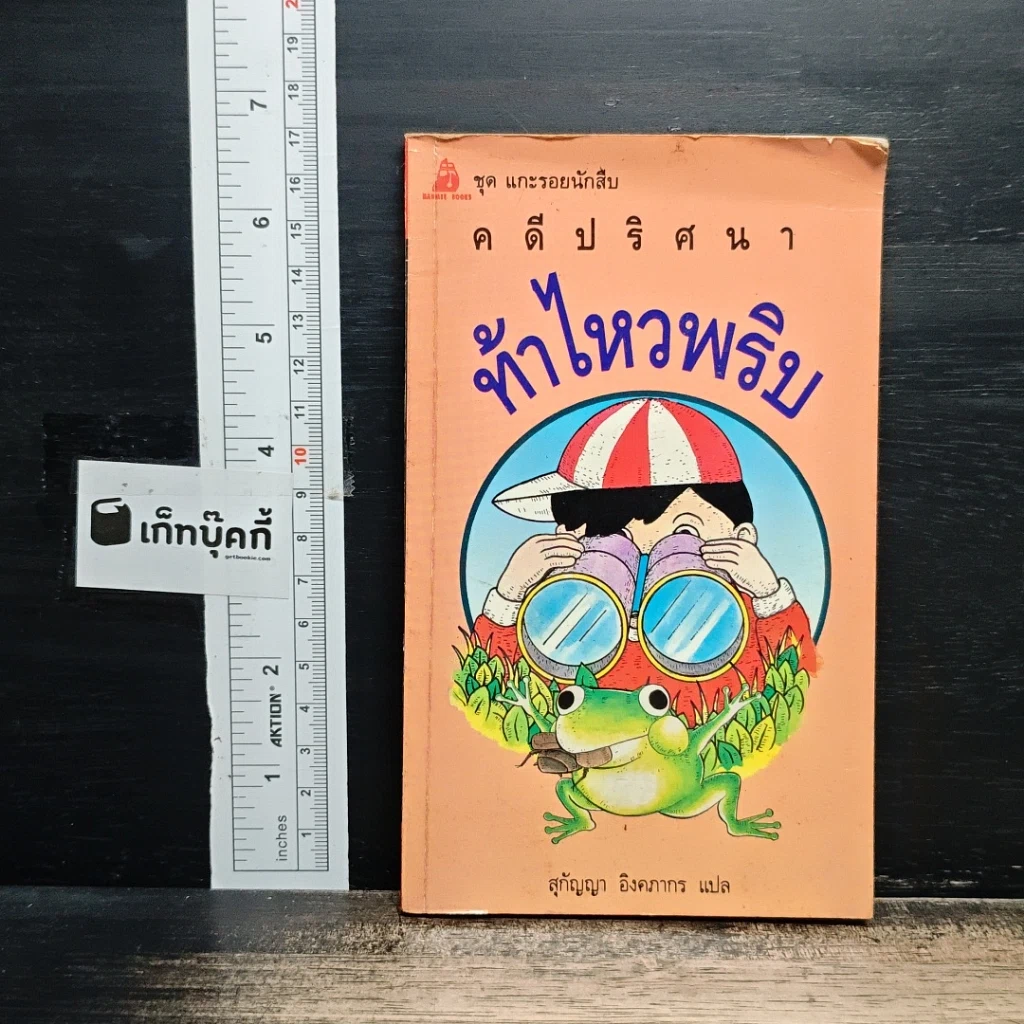 คดีปริศนา ท้าไหวพริบ รูปที่ 1
