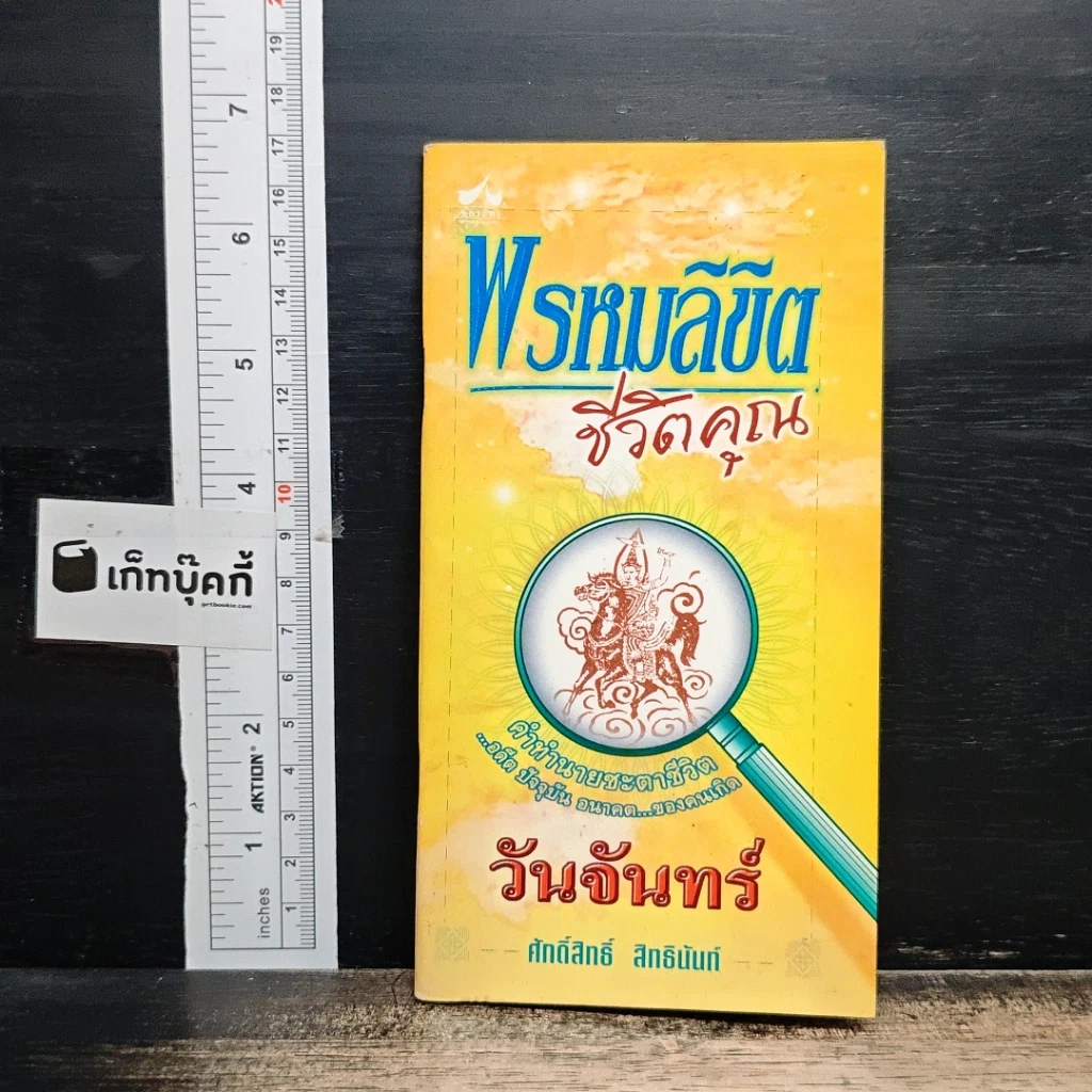 พรหมลิขิตชีวิตคุณ วันจันทร์ รูปที่ 1