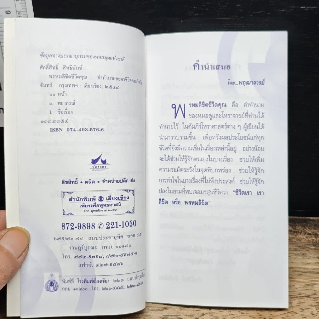 พรหมลิขิตชีวิตคุณ วันจันทร์ รูปที่ 6