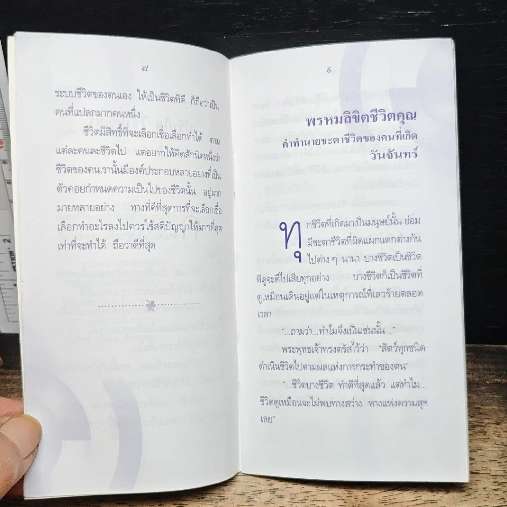 พรหมลิขิตชีวิตคุณ วันจันทร์ รูปที่ 9