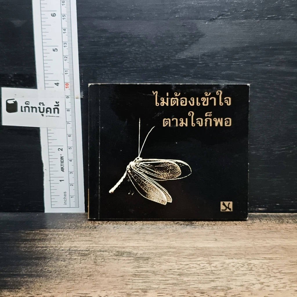 ไม่ต้องเข้าใจ ตามใจก็พอ รูปที่ 1