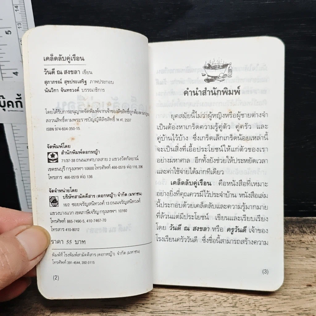 เคล็ดลับคู่เรือน รูปที่ 6