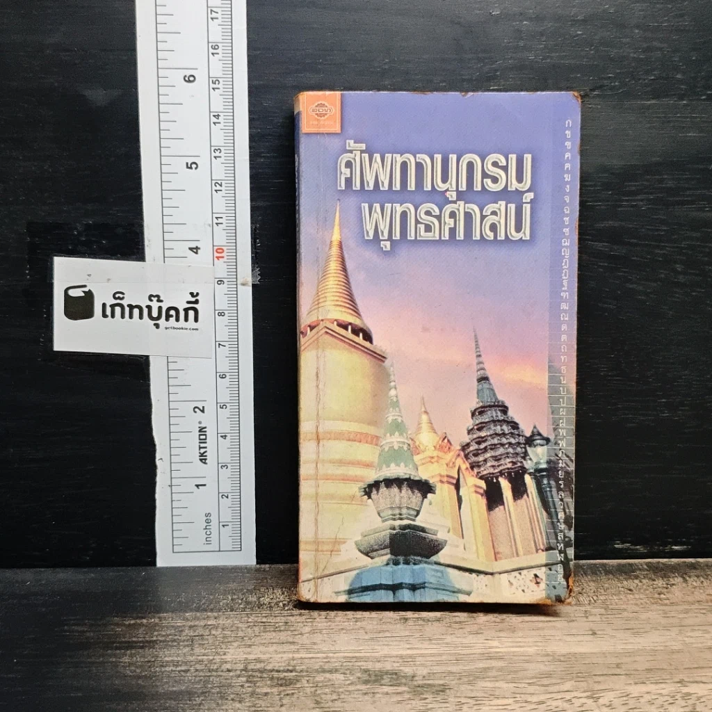 ศัพท์านุกรมพุทธศาสน์ รูปที่ 1