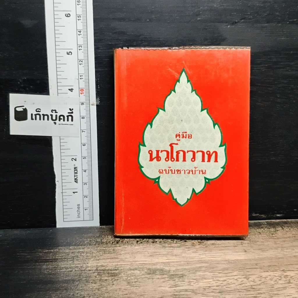 คู่มือ นวโกวาท ฉบับชาวพุทธ รูปที่ 1