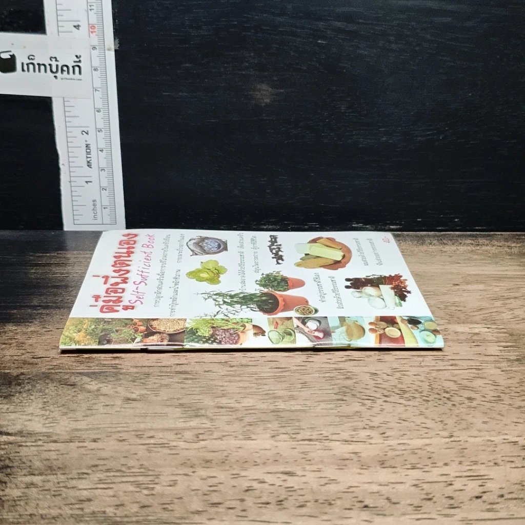 คู่มือพึ่งตนเอง Self-Sufficient Book รูปที่ 3