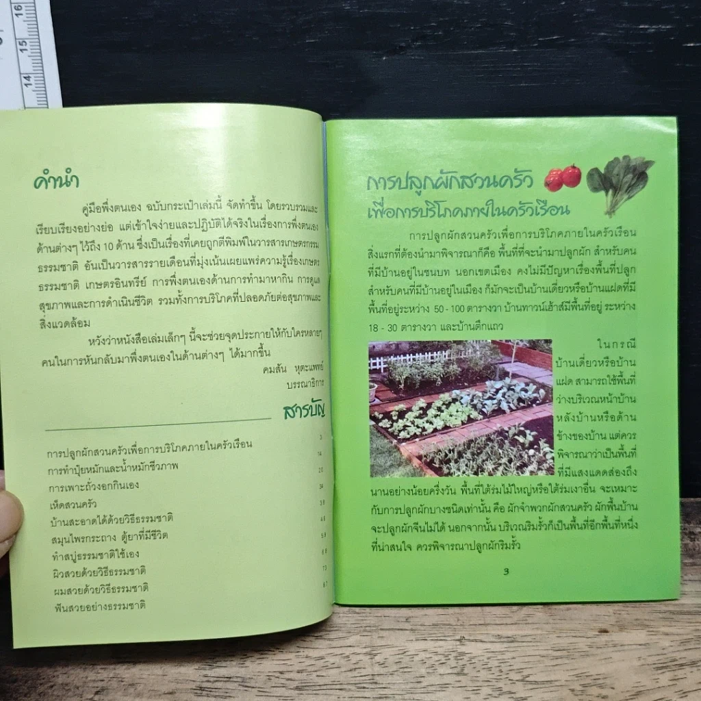 คู่มือพึ่งตนเอง Self-Sufficient Book รูปที่ 6