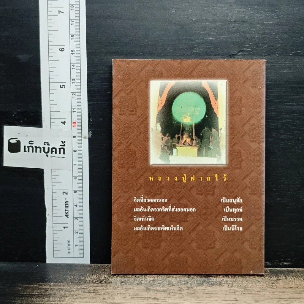 หลวงปู่ฝากไว้ รูปที่ 2