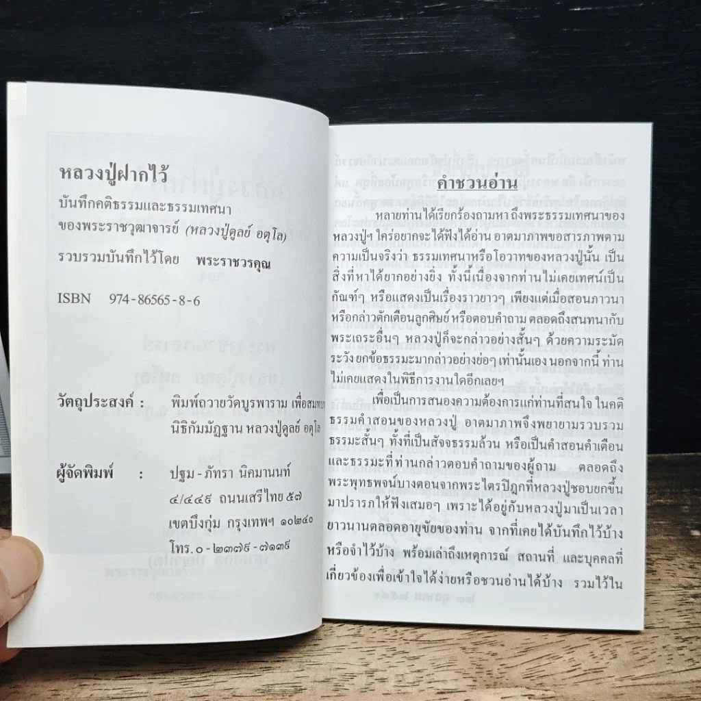 หลวงปู่ฝากไว้ รูปที่ 6