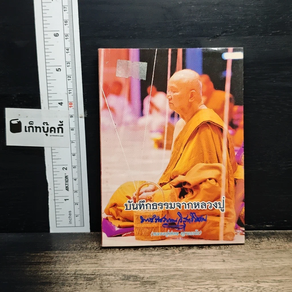 บันทึกธรรมจากหลวงปู่ รูปที่ 1