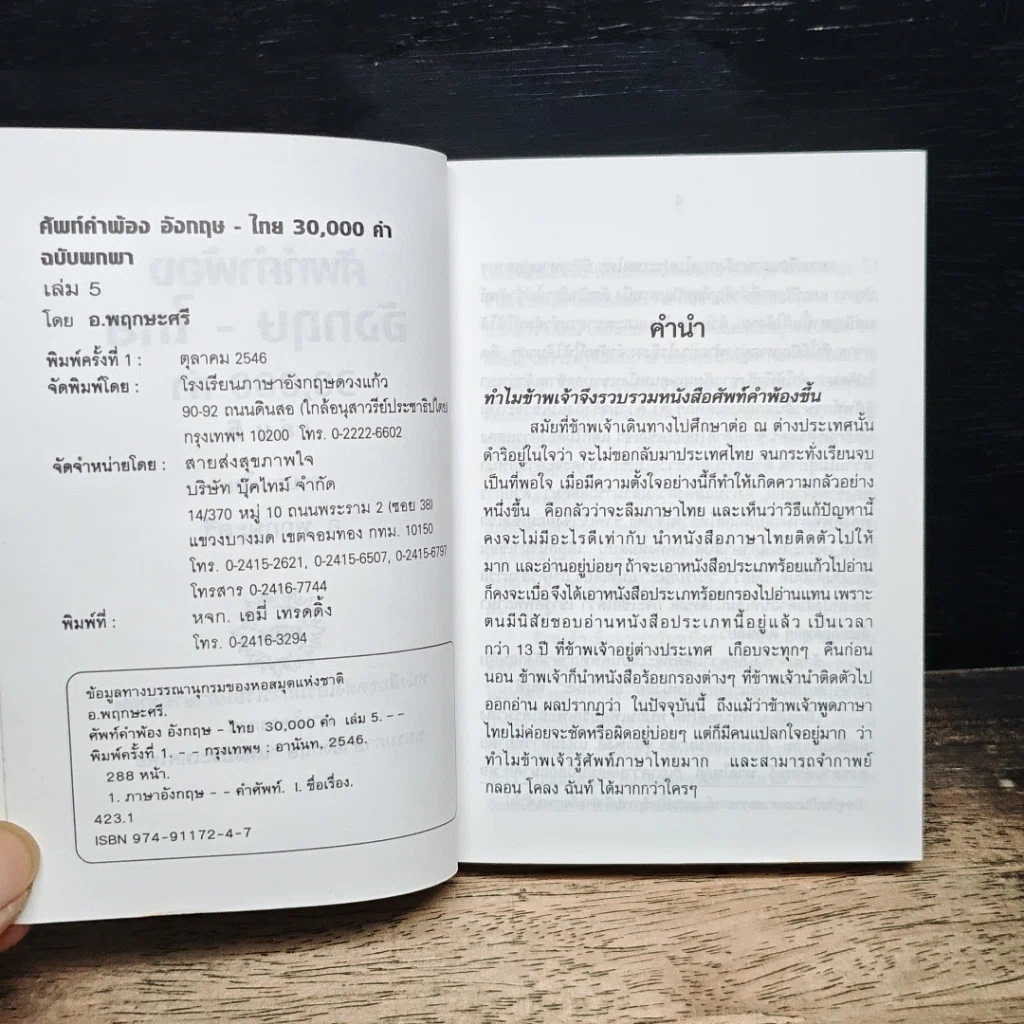 ศัพท์คำพ้อง อังกฤษ-ไทย 30,000 คำ เล่ม 5 รูปที่ 6