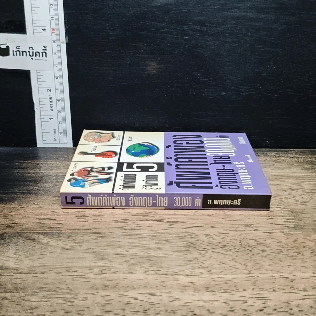 ศัพท์คำพ้อง อังกฤษ-ไทย 30,000 คำ เล่ม 5 รูปที่ 3