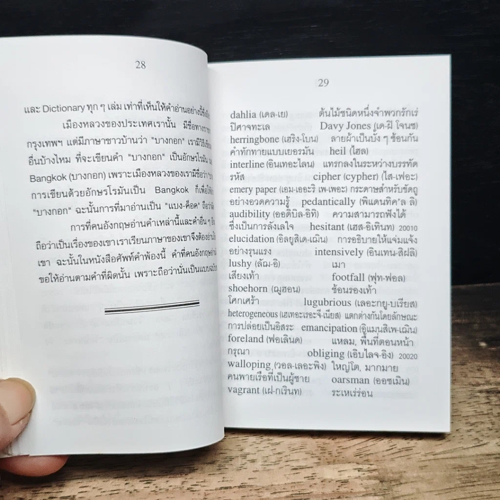 ศัพท์คำพ้อง อังกฤษ-ไทย 30,000 คำ เล่ม 5 รูปที่ 7