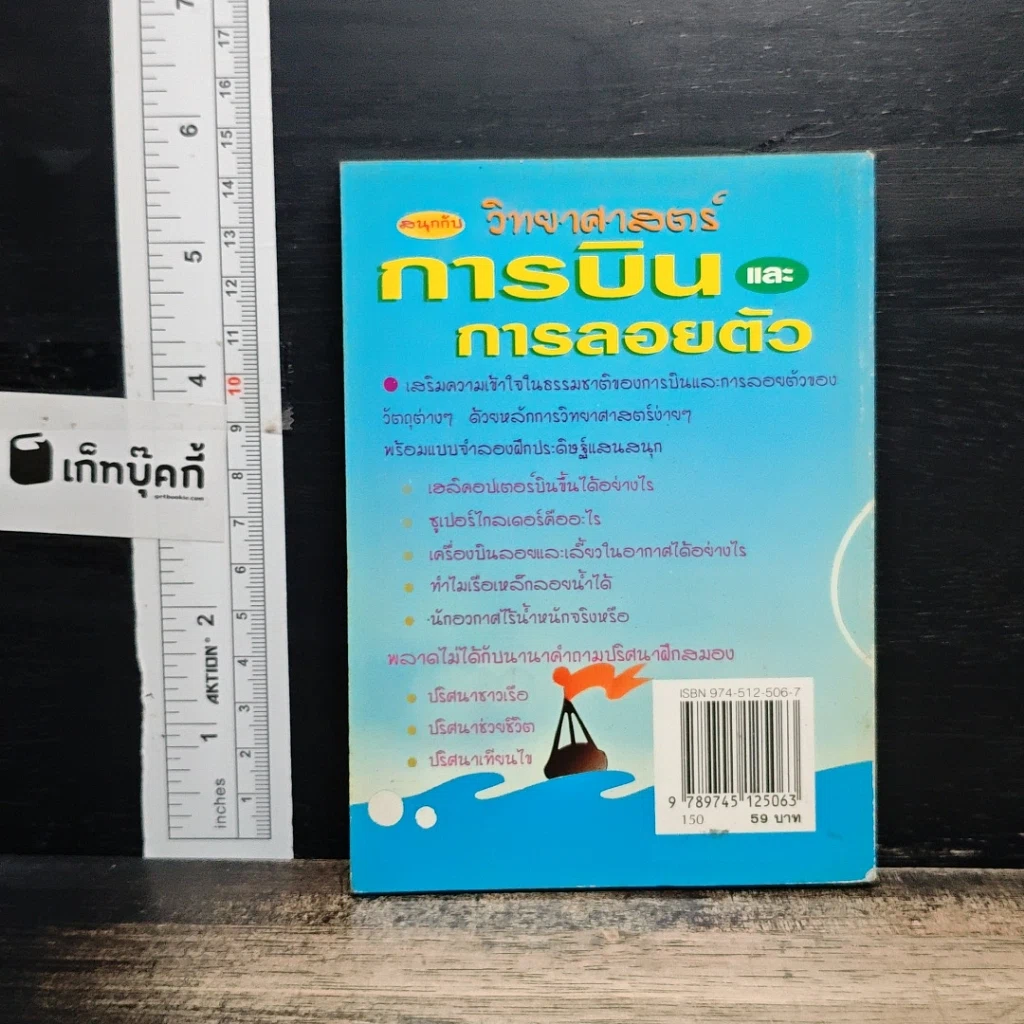 หนังสือ สนุกกับวิทยาศาสตร์ การบินและการลอยตัว รูปที่ 2