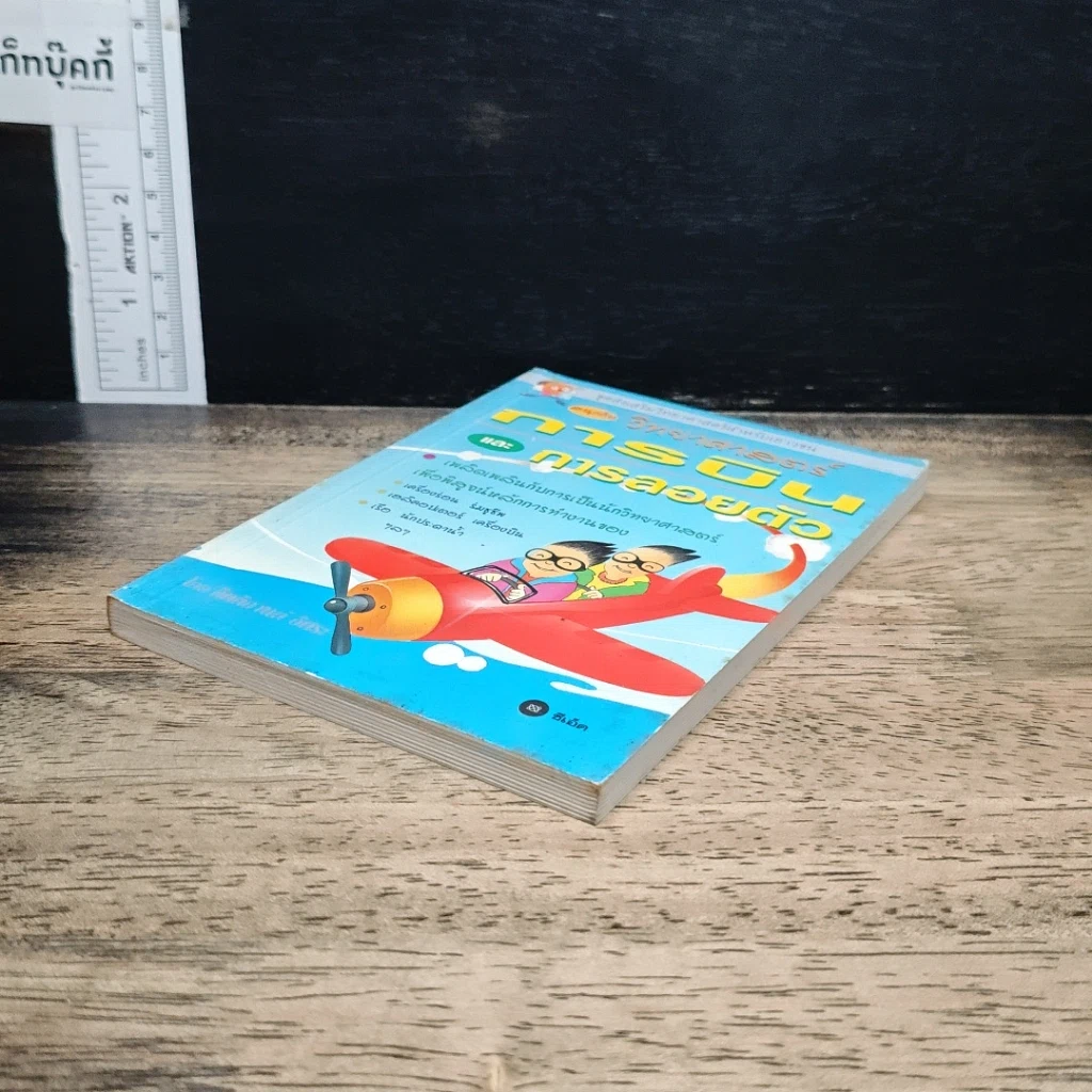 หนังสือ สนุกกับวิทยาศาสตร์ การบินและการลอยตัว รูปที่ 4