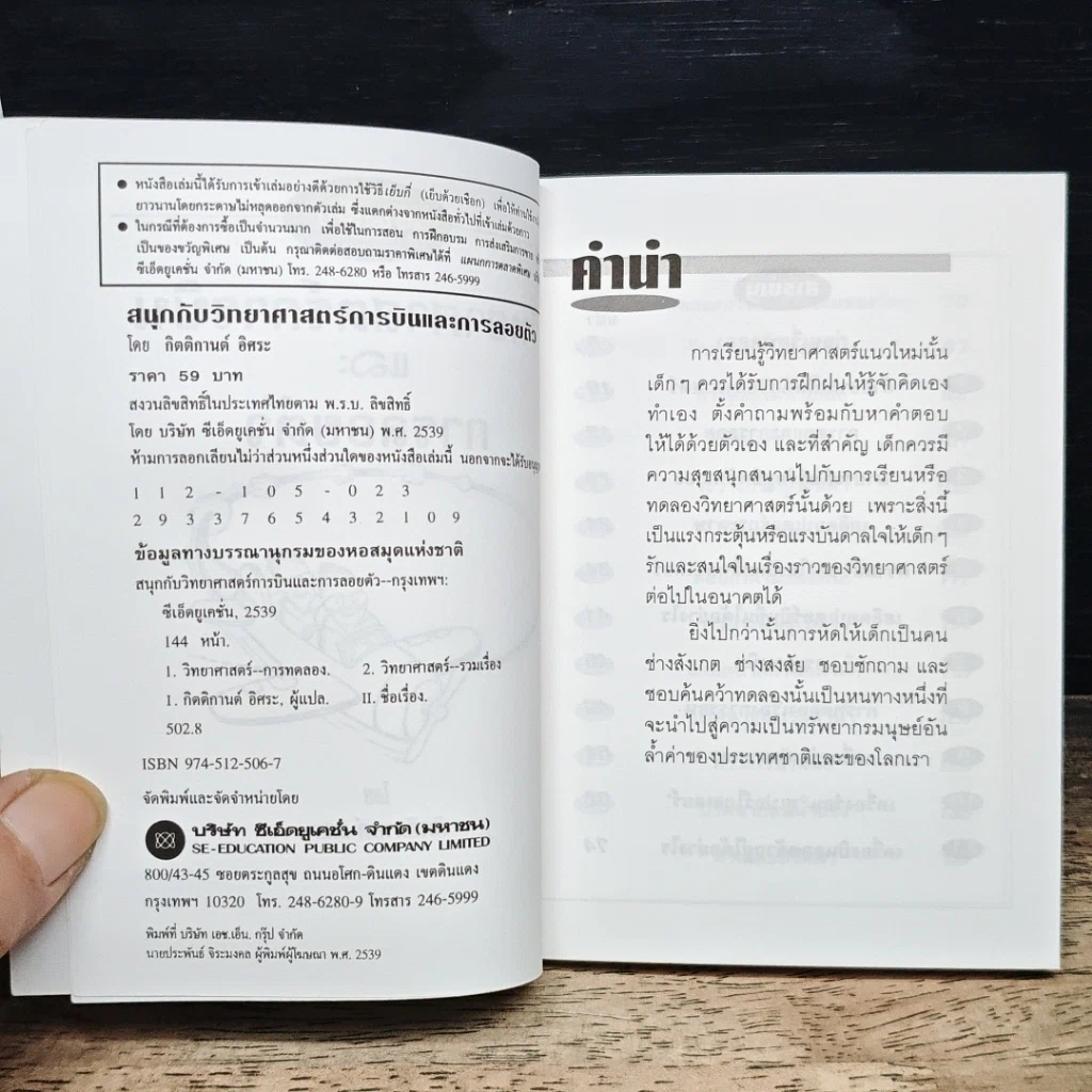 หนังสือ สนุกกับวิทยาศาสตร์ การบินและการลอยตัว รูปที่ 6