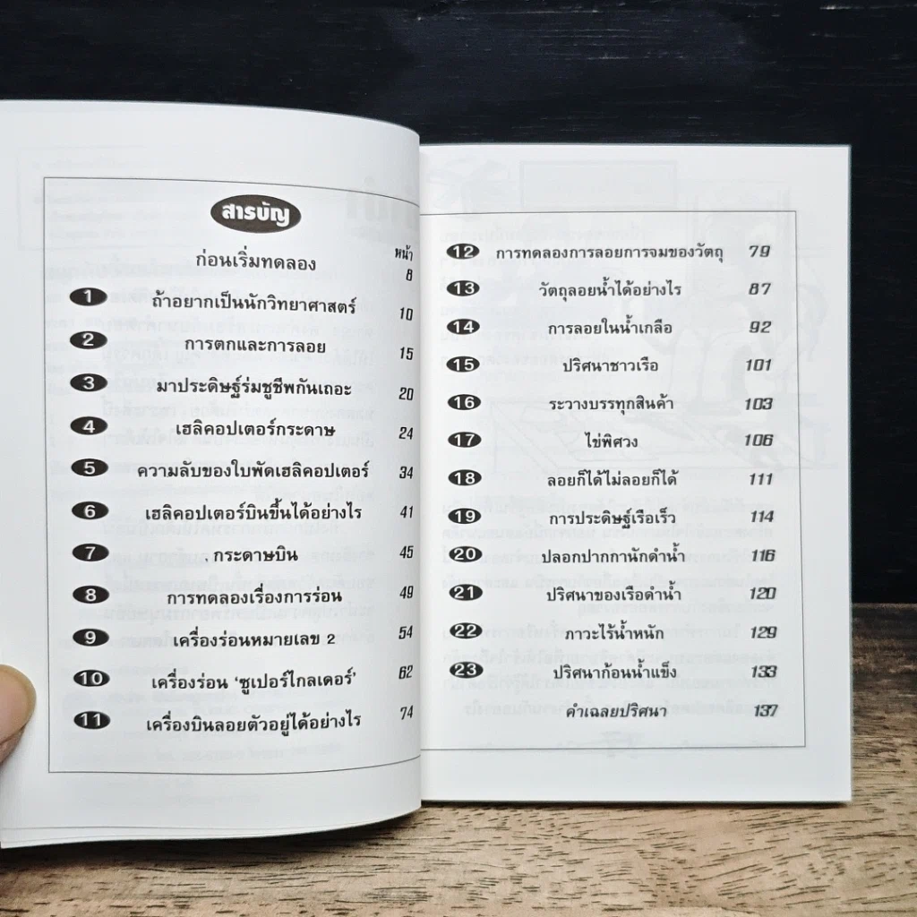 หนังสือ สนุกกับวิทยาศาสตร์ การบินและการลอยตัว รูปที่ 7