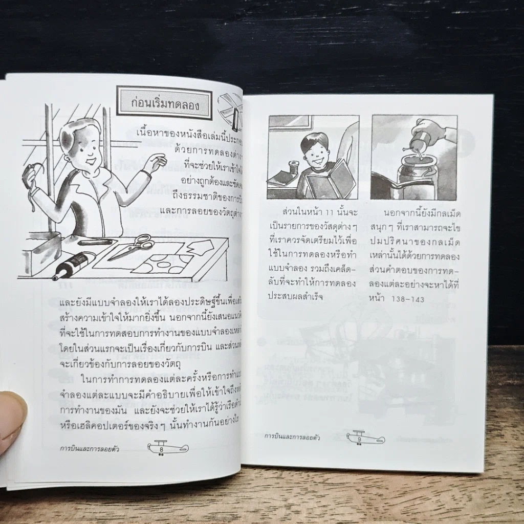หนังสือ สนุกกับวิทยาศาสตร์ การบินและการลอยตัว รูปที่ 8