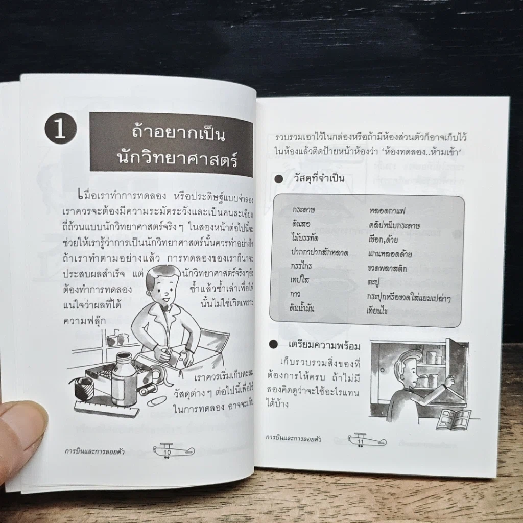 หนังสือ สนุกกับวิทยาศาสตร์ การบินและการลอยตัว รูปที่ 9