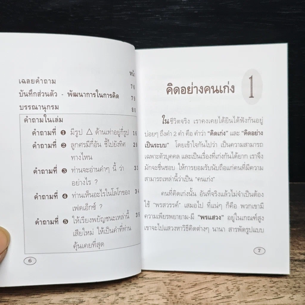 วิธีคิดอย่างเป็นระบบ Systematic Thinking รูปที่ 9