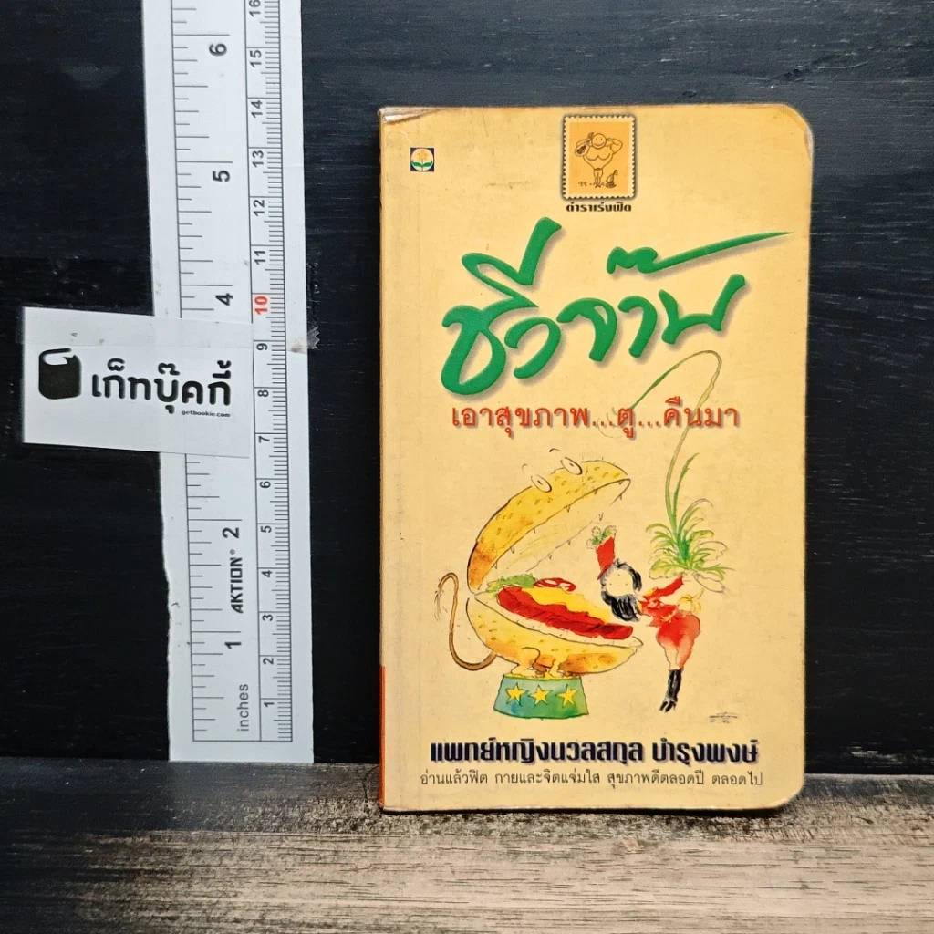 ชีวจ๊าบ เอาสุขภาพ...ตู...คืนมา รูปที่ 1