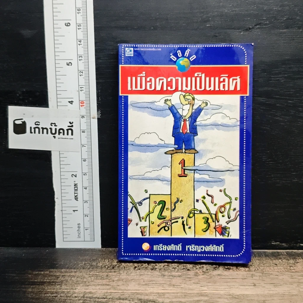 ข้อคิดเพื่อความเป็นเลิศ รูปที่ 1