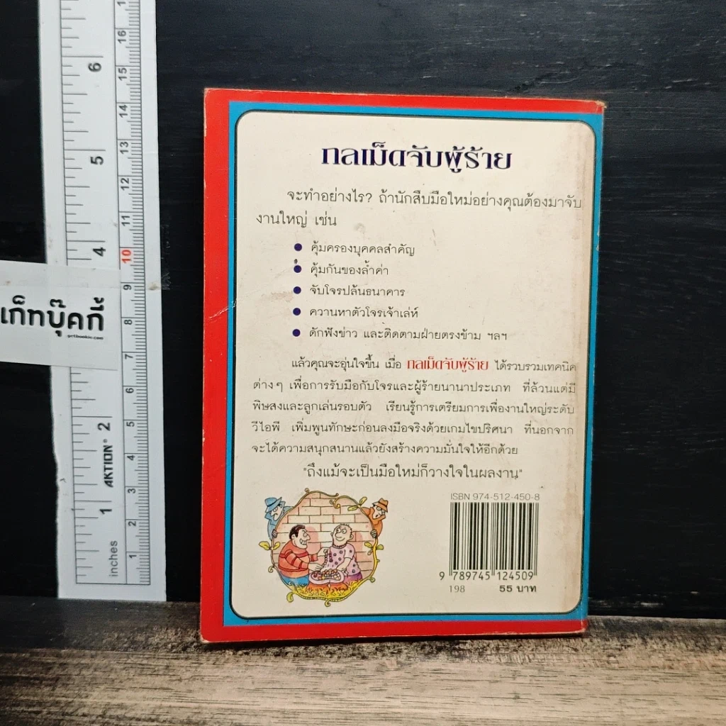 กลเม็ดจับผู้ร้าย รูปที่ 2