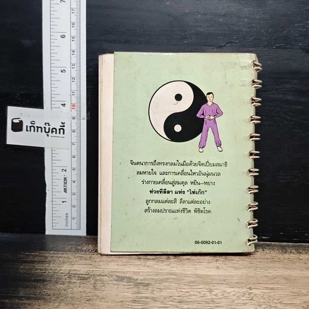 หนังสือ ลูกกลมไท่เก๊ก การฝึกพลังลมปราณ เพื่อสุขภาพและรักษาโรค รูปที่ 2