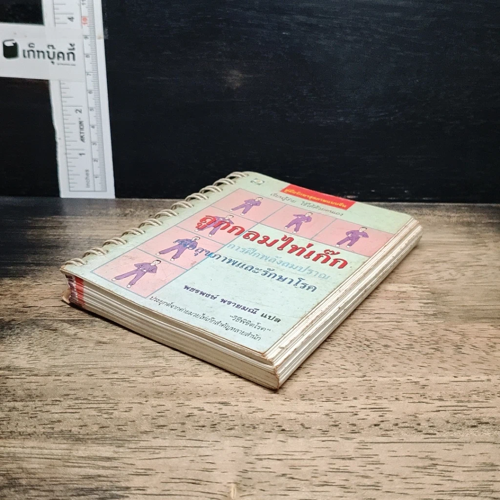 หนังสือ ลูกกลมไท่เก๊ก การฝึกพลังลมปราณ เพื่อสุขภาพและรักษาโรค รูปที่ 4