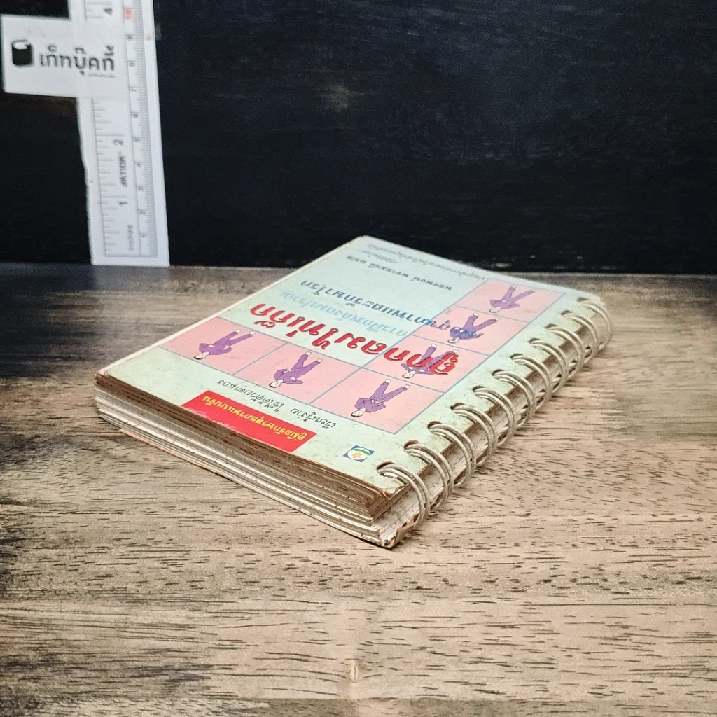 หนังสือ ลูกกลมไท่เก๊ก การฝึกพลังลมปราณ เพื่อสุขภาพและรักษาโรค รูปที่ 5