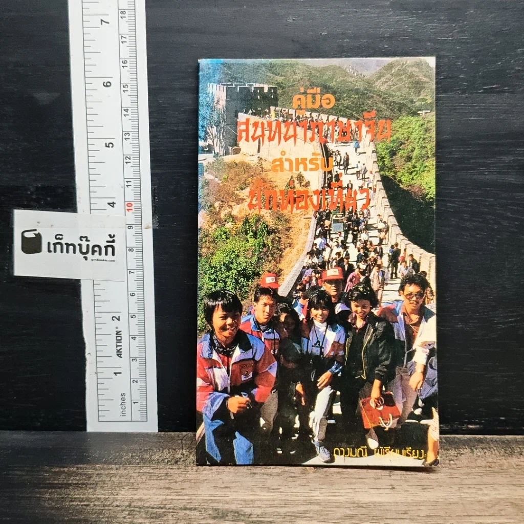 หนังสือ คู่มือสนทนาภาษาจีน สำหรับ นักเที่ยวเที่ยว รูปที่ 1