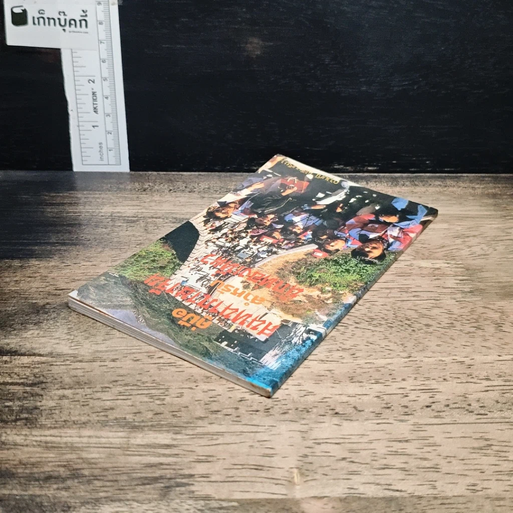 หนังสือ คู่มือสนทนาภาษาจีน สำหรับ นักเที่ยวเที่ยว รูปที่ 5
