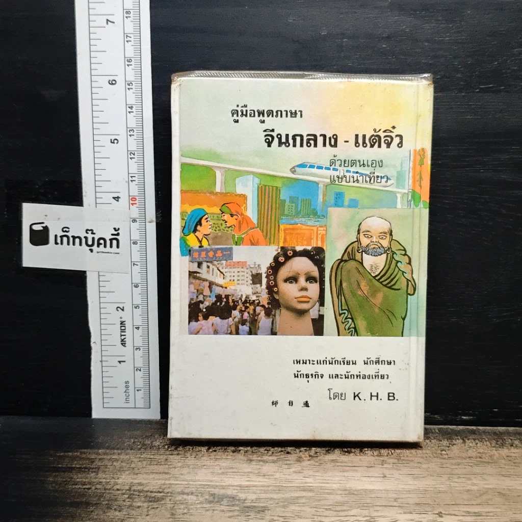 คู่มือพูดภาษา จีนกลาง-แต้จิ๋ว ด้วยตนเอง แบบนำเที่ยว รูปที่ 2