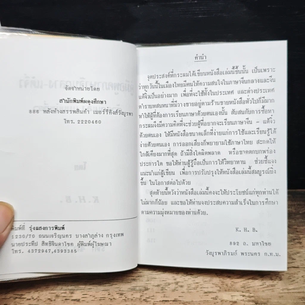 คู่มือพูดภาษา จีนกลาง-แต้จิ๋ว ด้วยตนเอง แบบนำเที่ยว รูปที่ 6