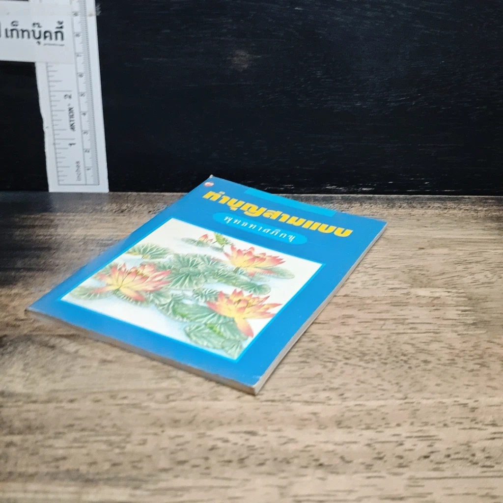 ทำบุญสามแบบ รูปที่ 4