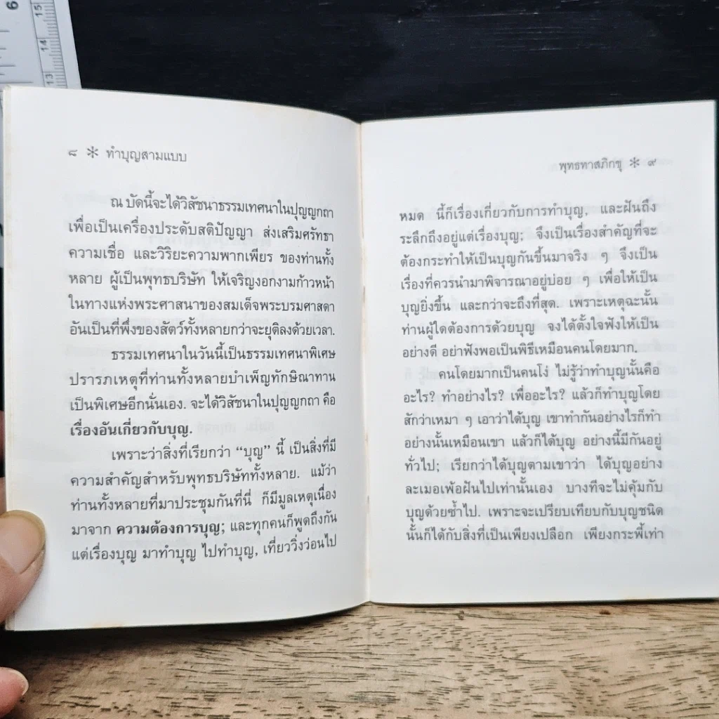 ทำบุญสามแบบ รูปที่ 8