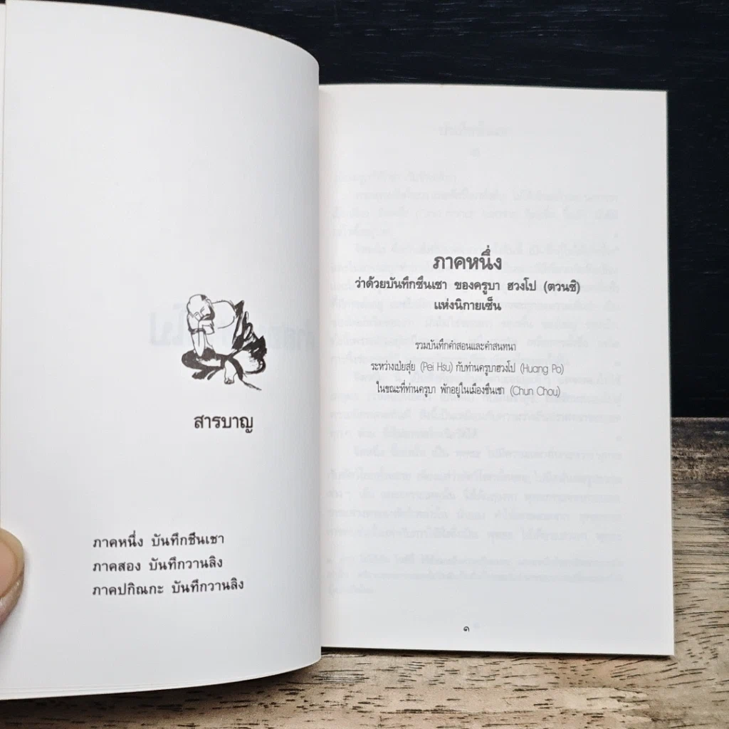คำสอนฮวงโป รูปที่ 7