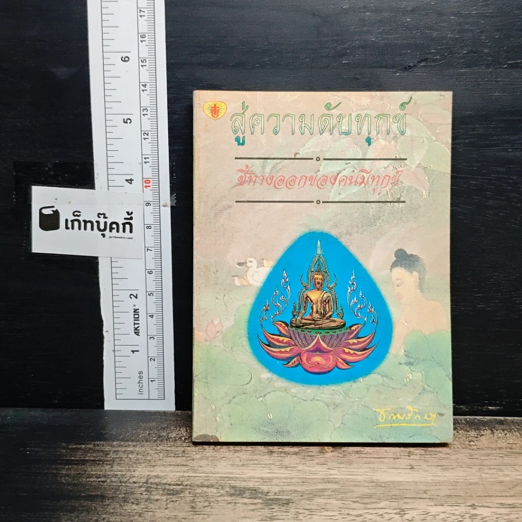 สู่ความดับทุกข์ ชี้ทางออกของคนมีทุกข์ รูปที่ 1